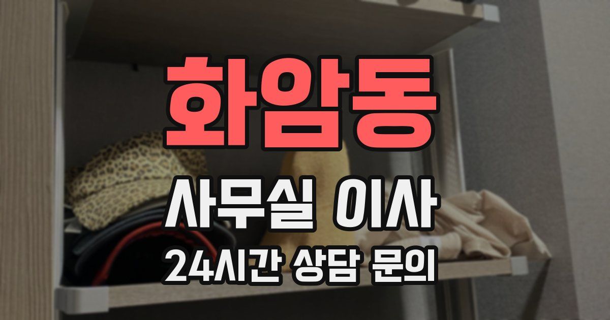 화암동 사무실 이사