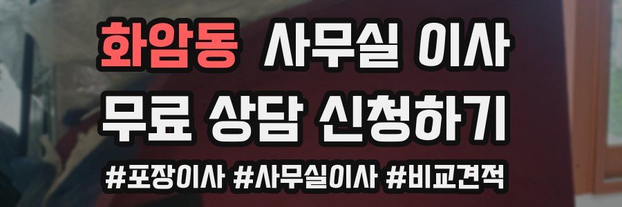 화암동 사무실 이사