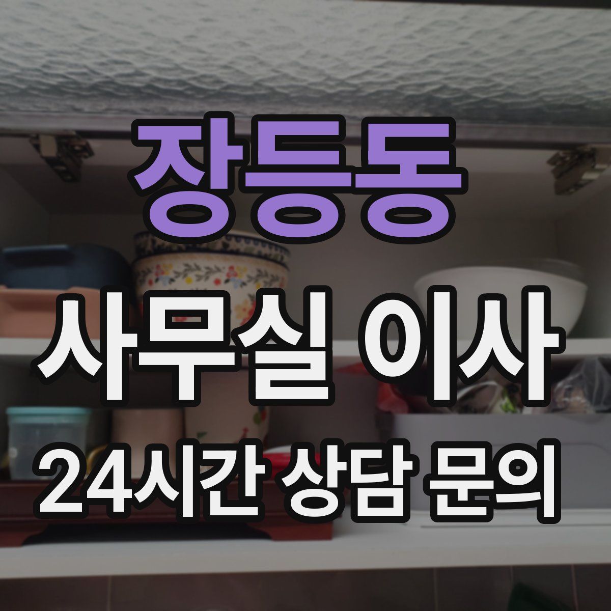 장등동 사무실 이사