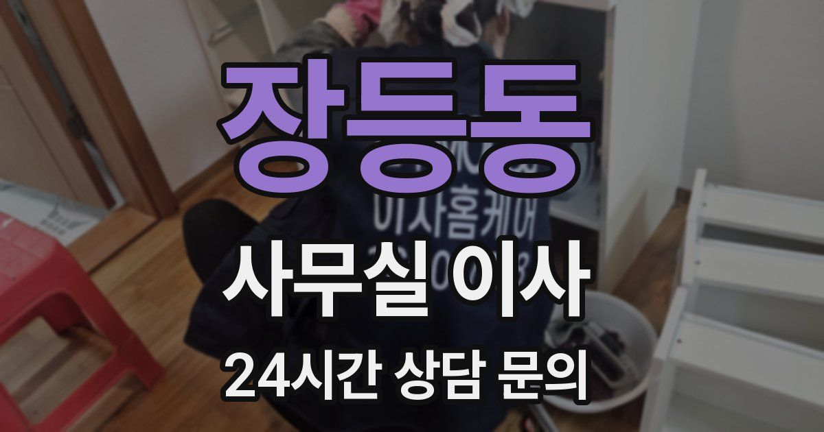 장등동 사무실 이사