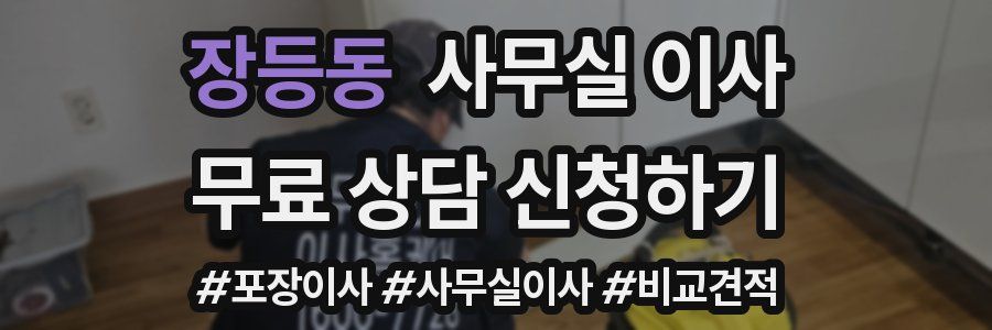 장등동 사무실 이사