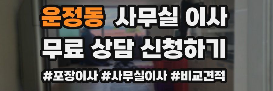운정동 사무실 이사