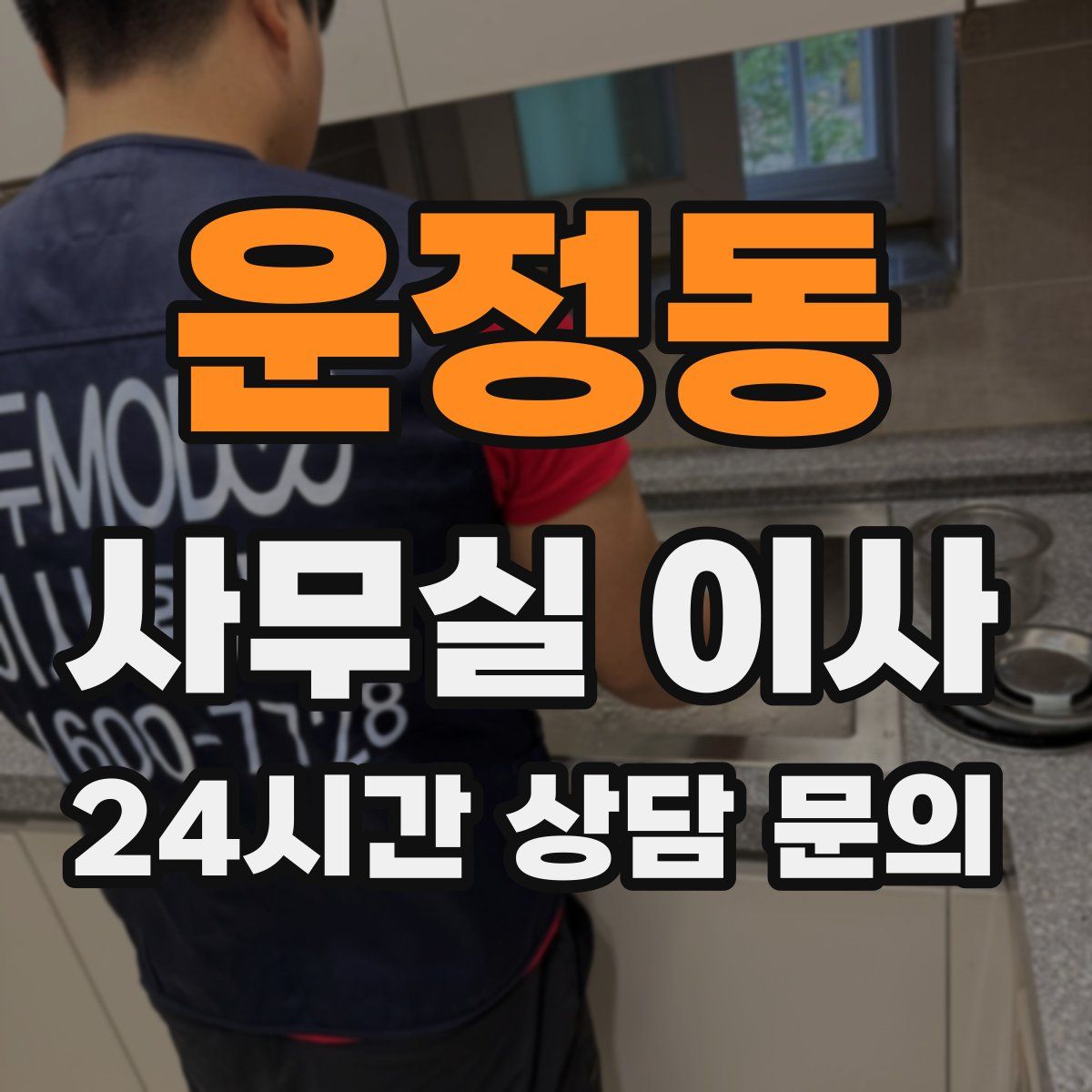 운정동 사무실 이사