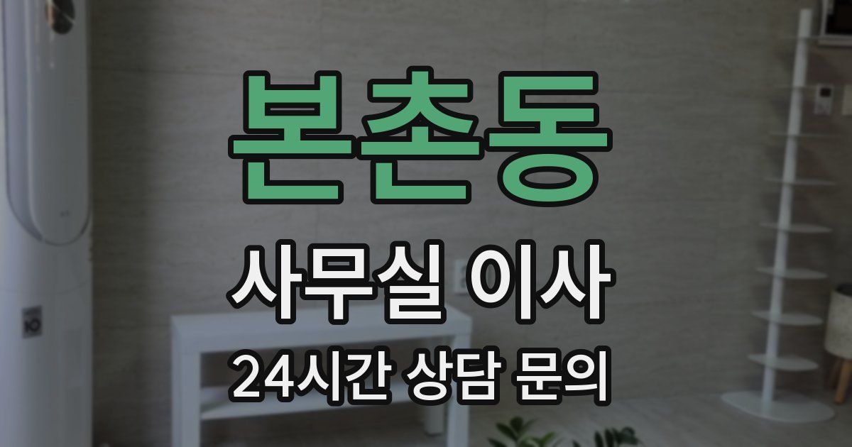 본촌동 사무실 이사