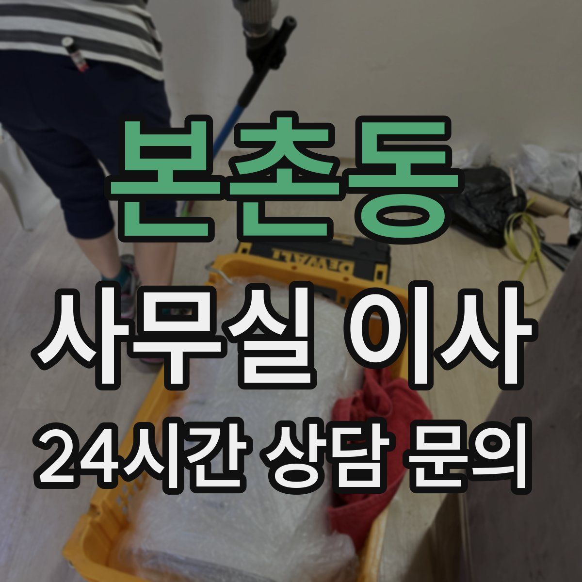 본촌동 사무실 이사