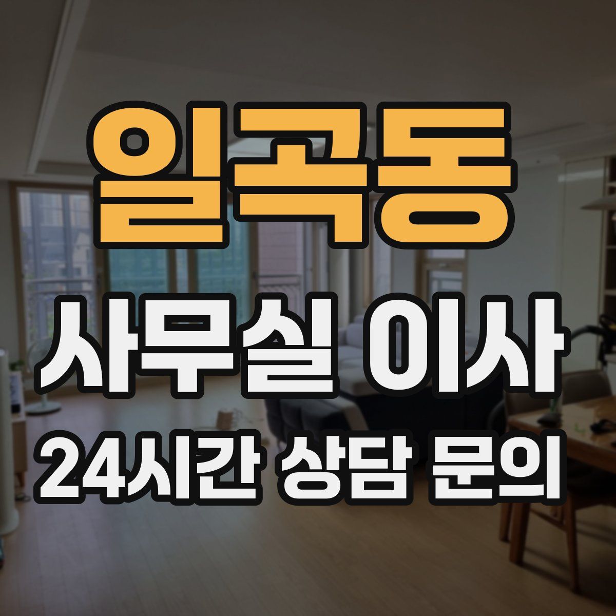 일곡동 사무실 이사