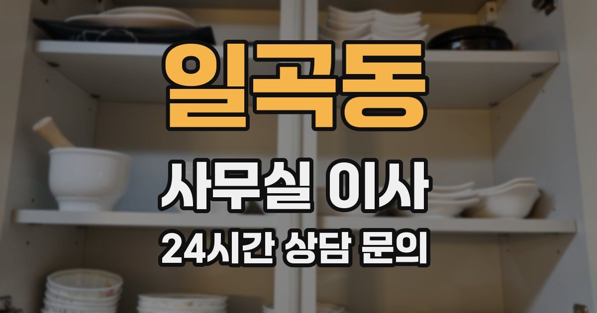 일곡동 사무실 이사