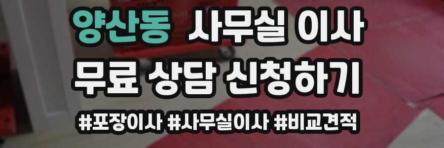양산동 사무실 이사