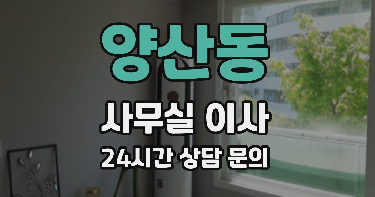 양산동 사무실 이사