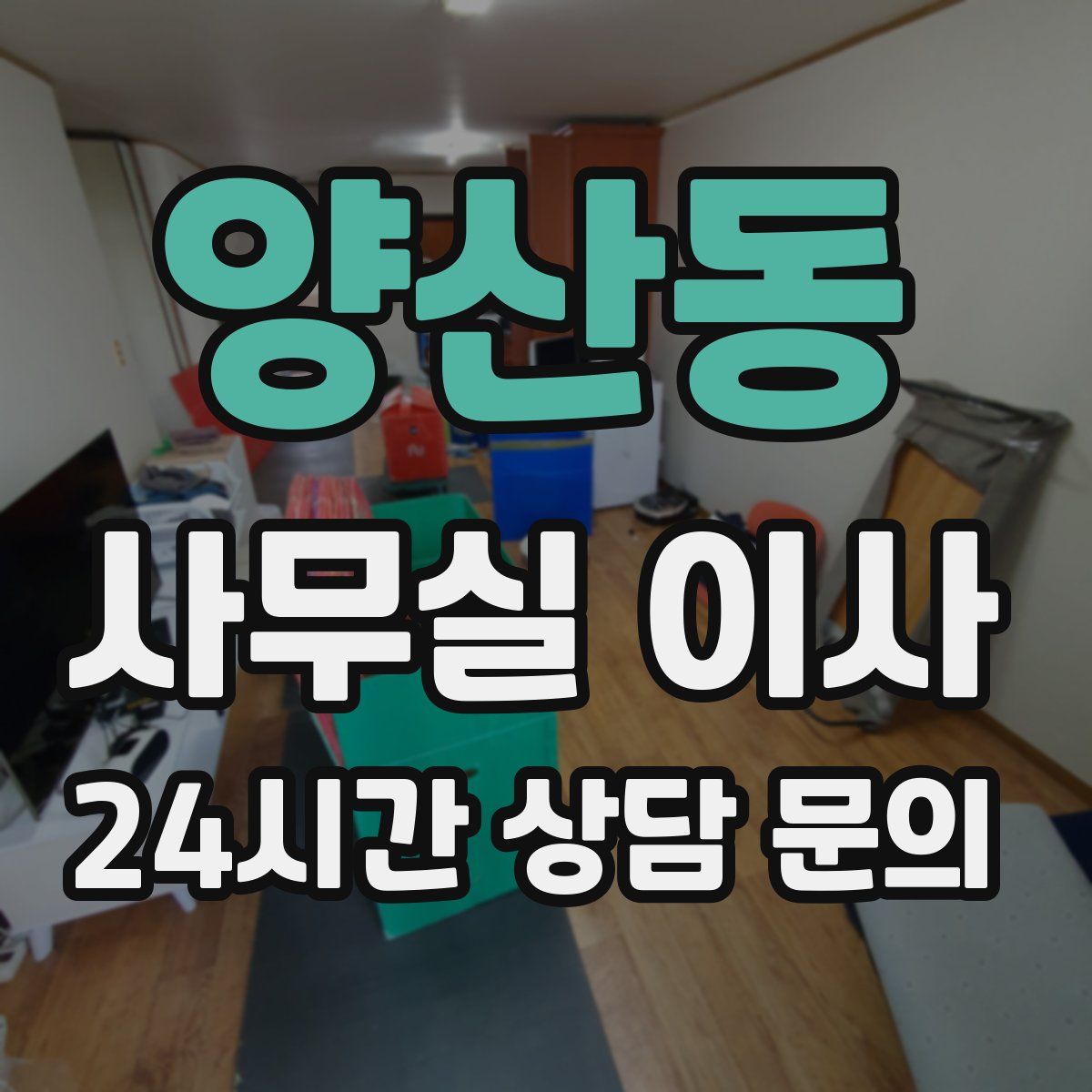 양산동 사무실 이사