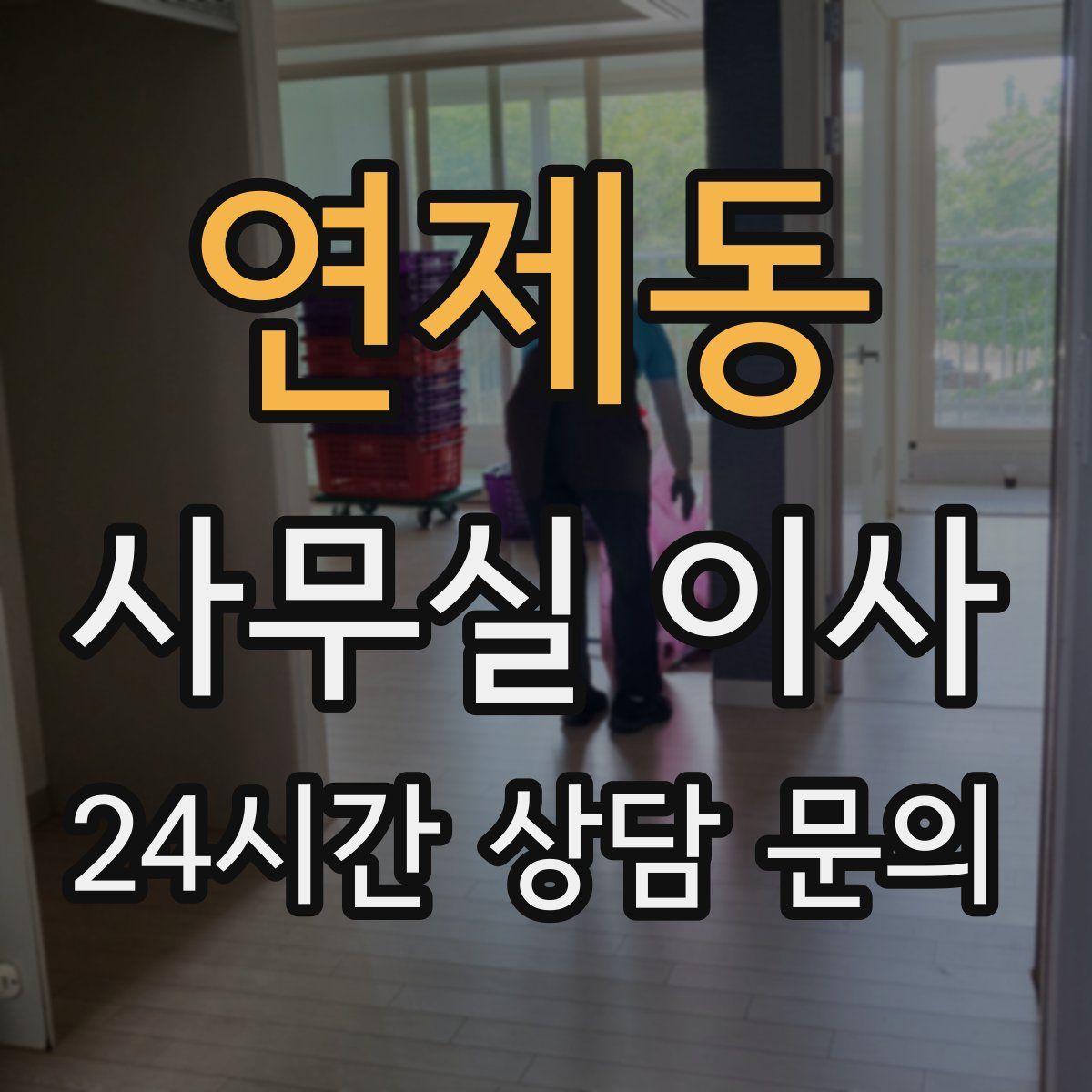 연제동 사무실 이사