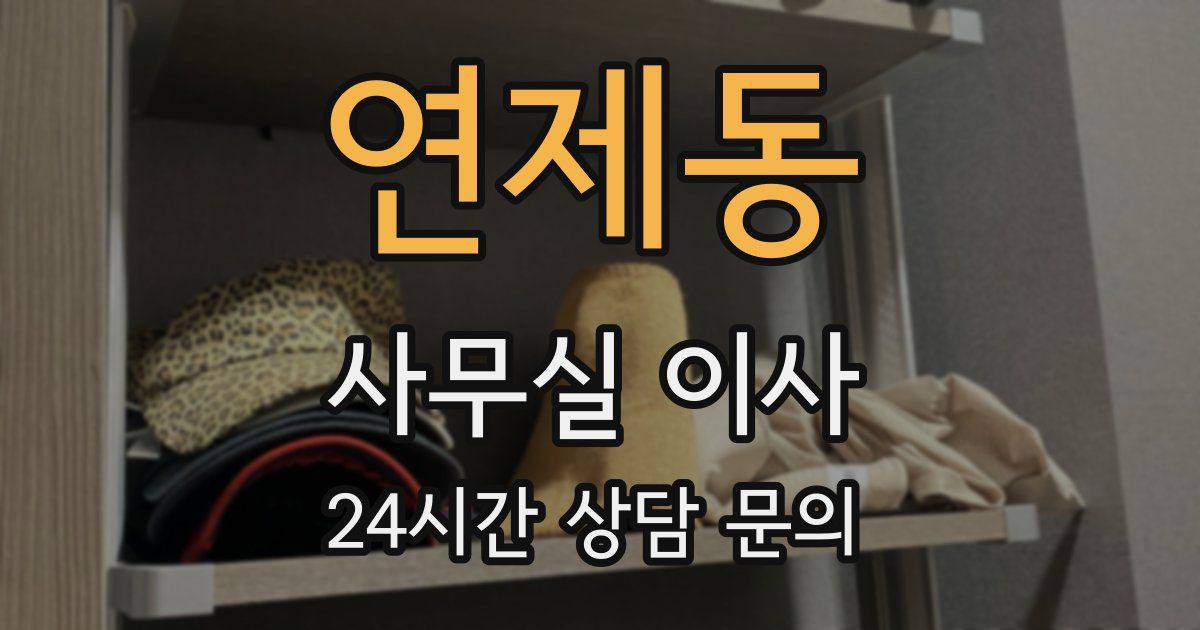 연제동 사무실 이사