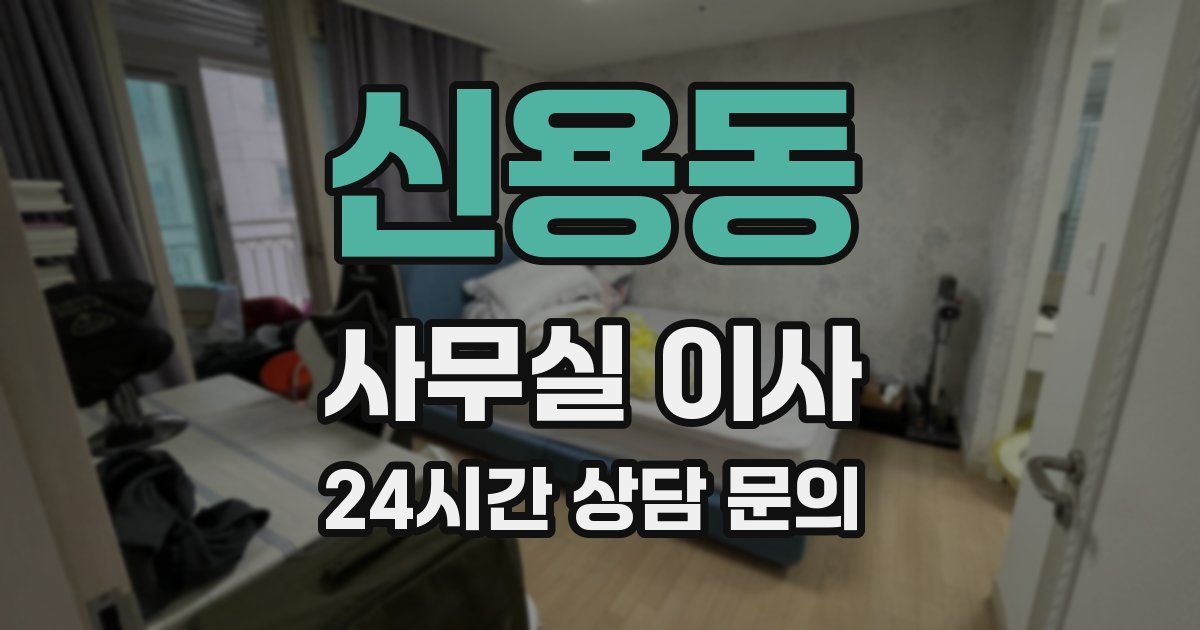 신용동 사무실 이사