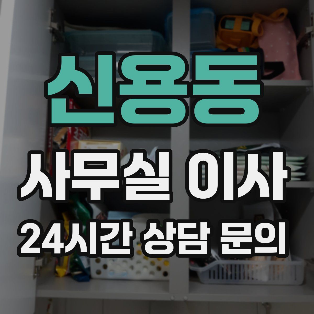 신용동 사무실 이사