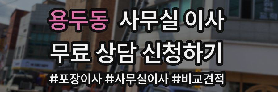 용두동 사무실 이사