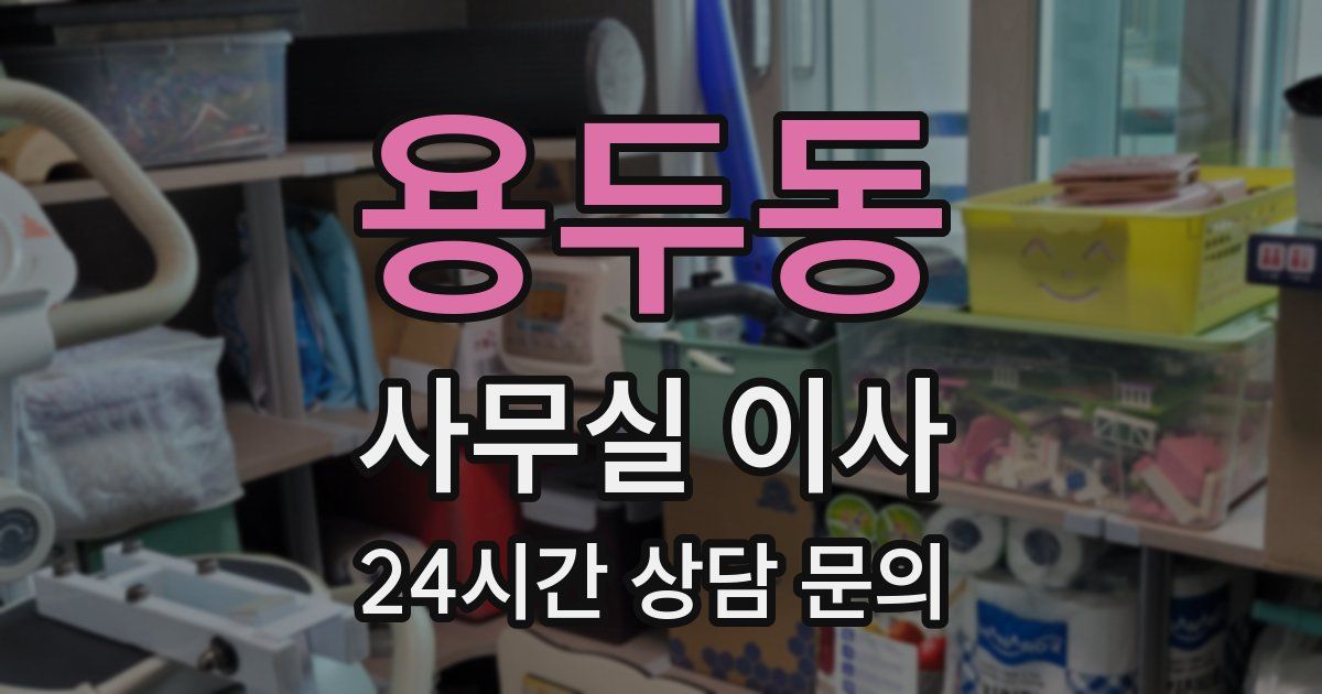 용두동 사무실 이사