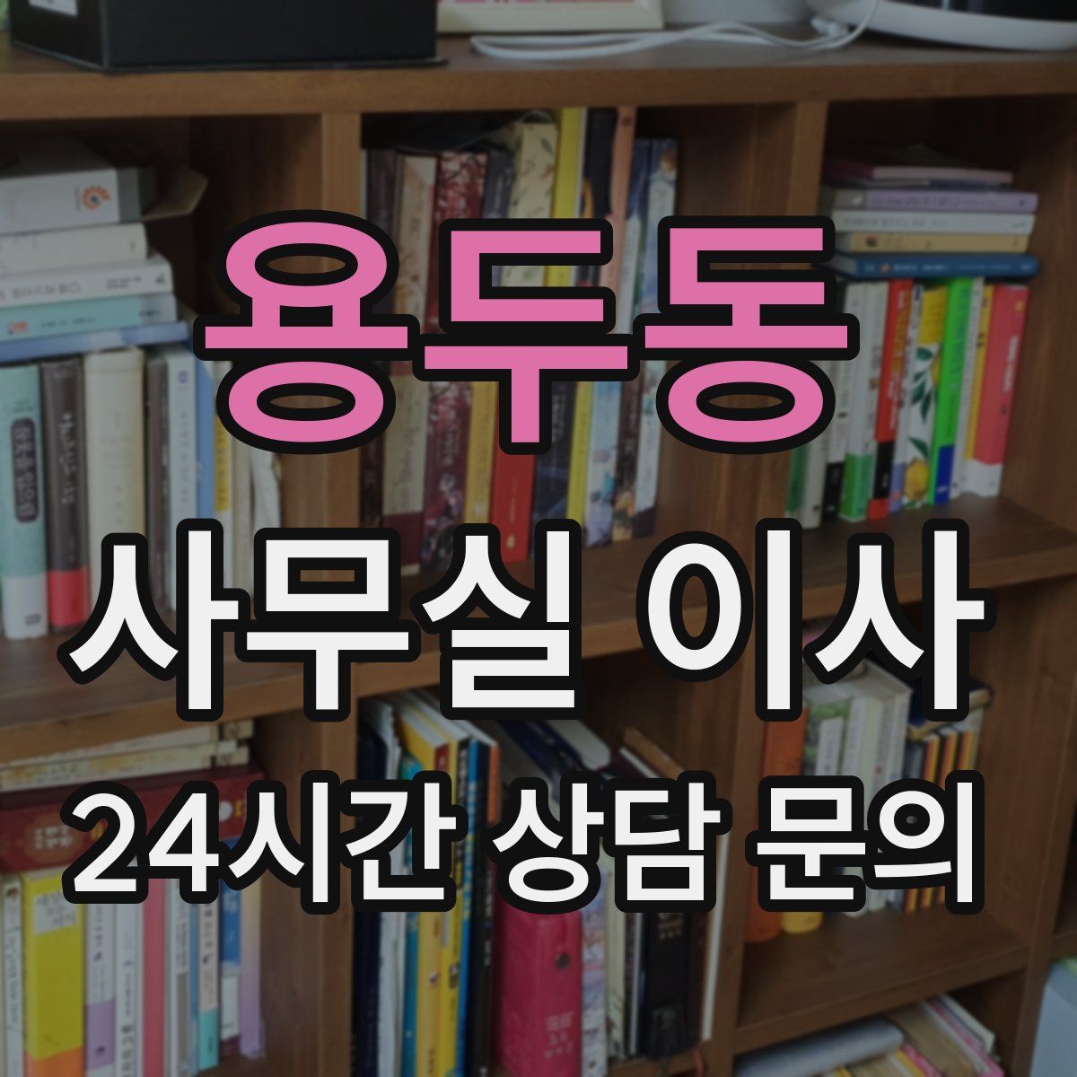 용두동 사무실 이사