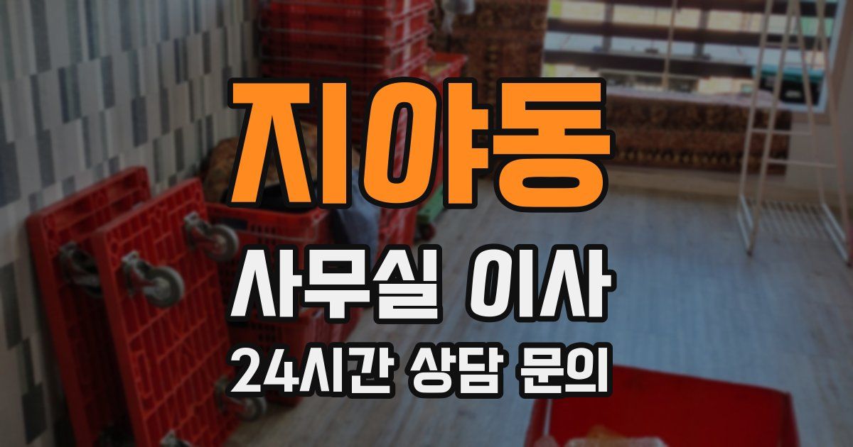 지야동 사무실 이사