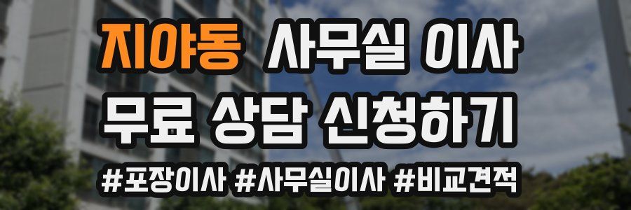 지야동 사무실 이사