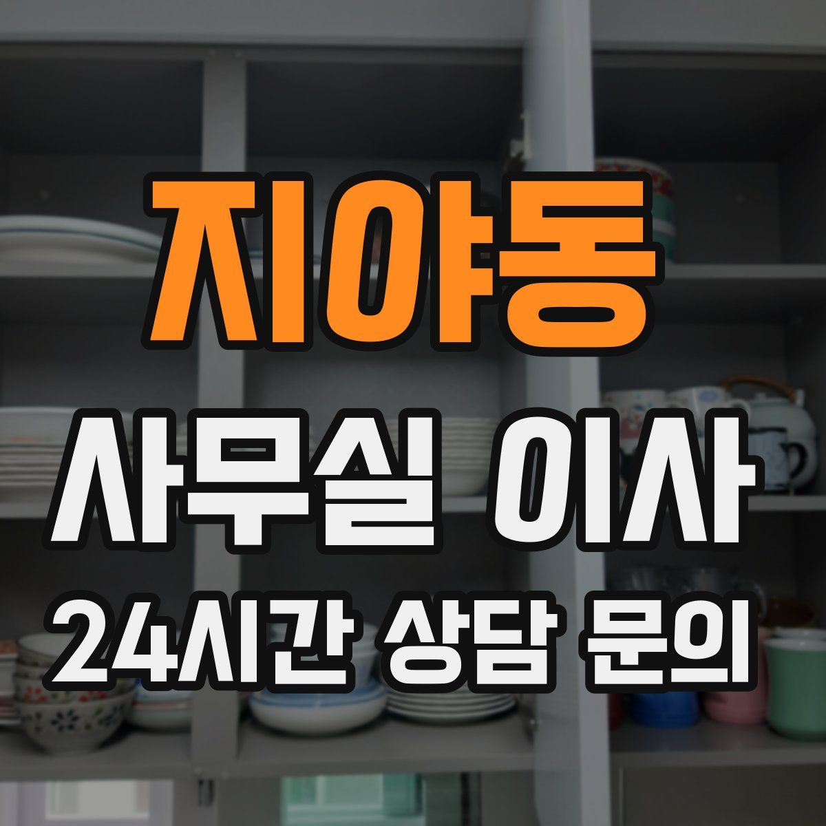 지야동 사무실 이사