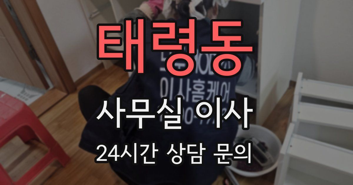 태령동 사무실 이사