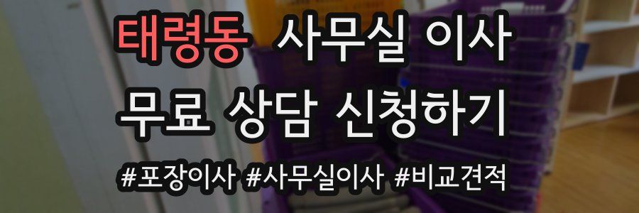 태령동 사무실 이사