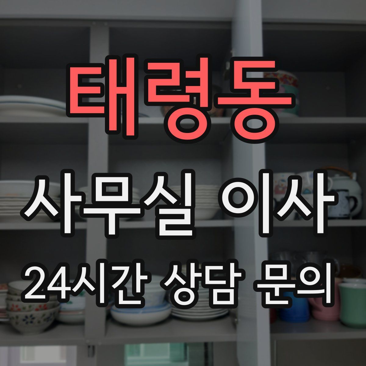 태령동 사무실 이사