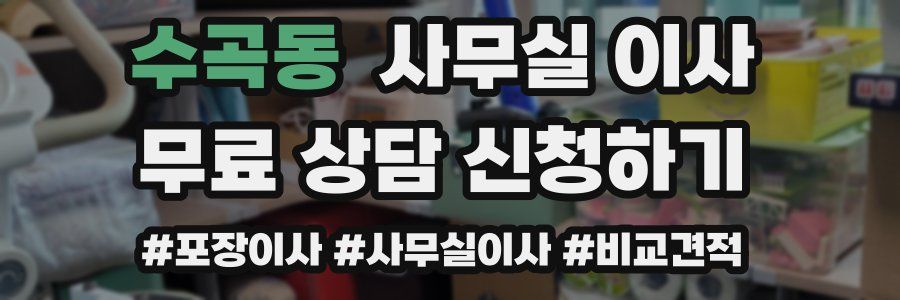 수곡동 사무실 이사