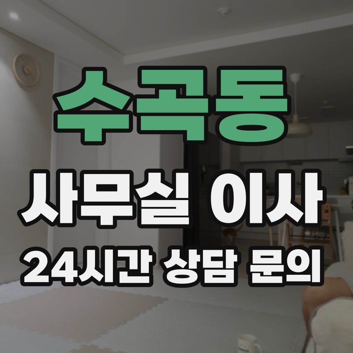 수곡동 사무실 이사