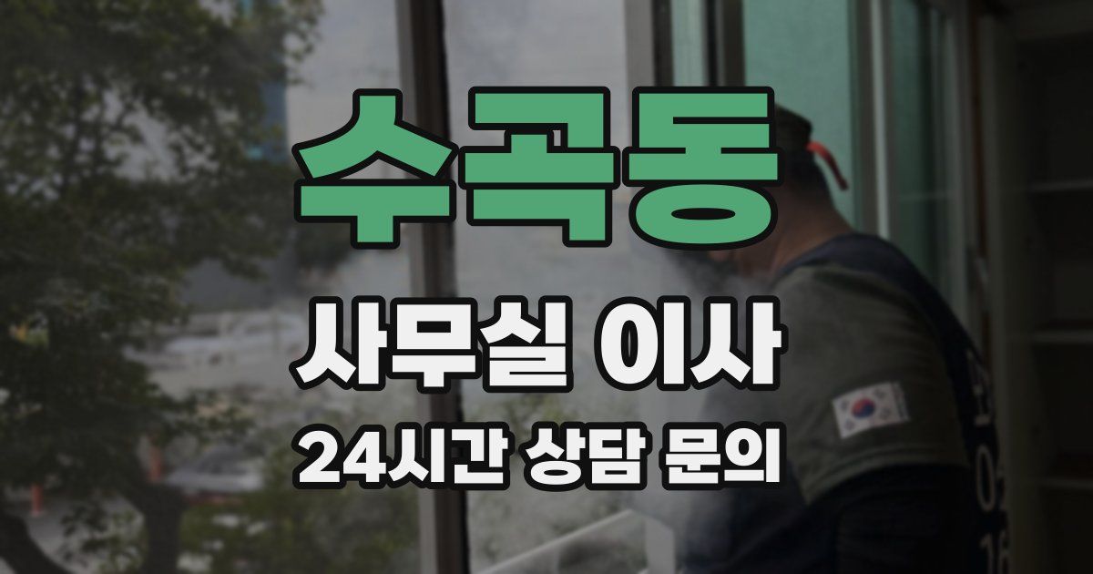 수곡동 사무실 이사