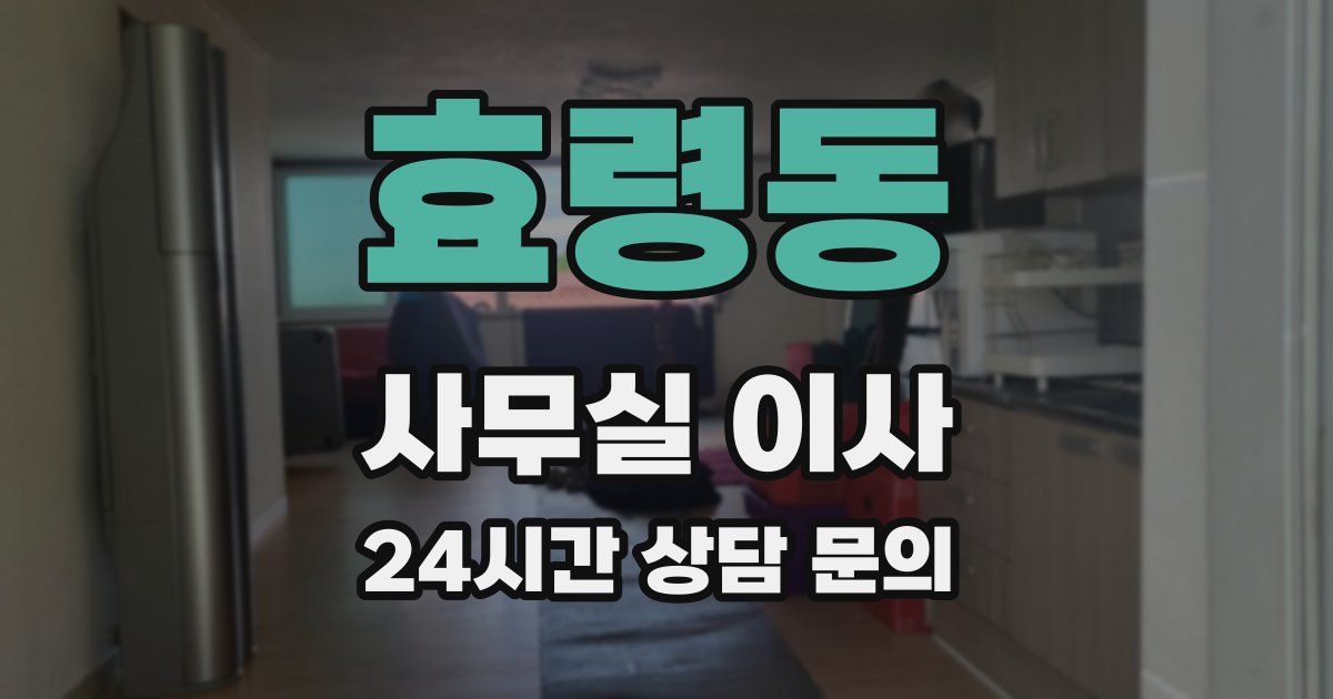 효령동 사무실 이사