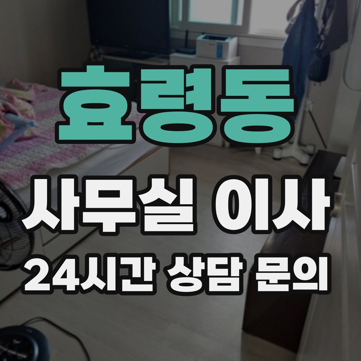 효령동 사무실 이사