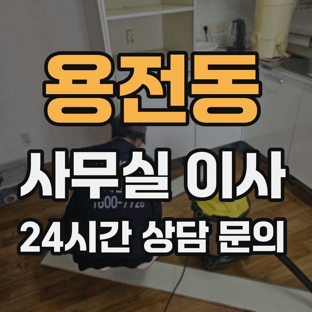 용전동 사무실 이사