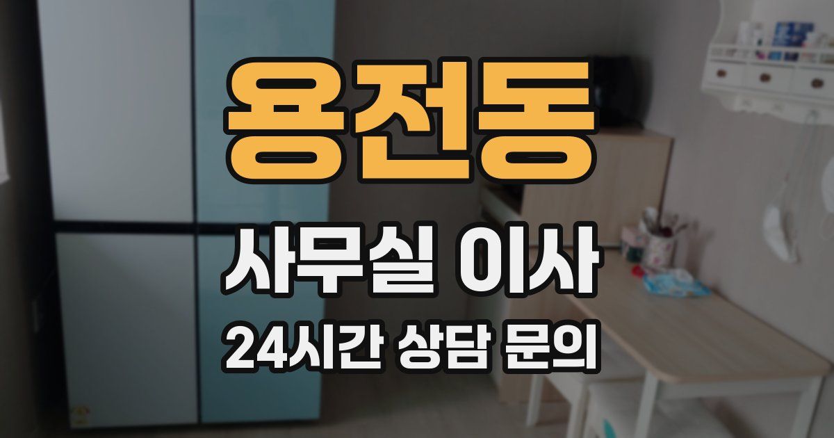 용전동 사무실 이사