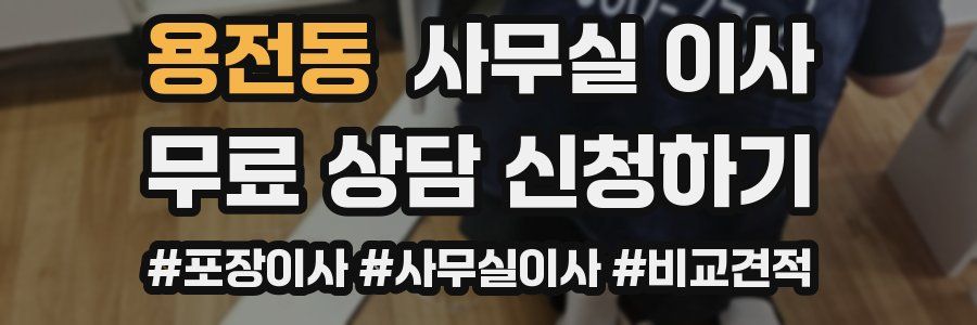 용전동 사무실 이사
