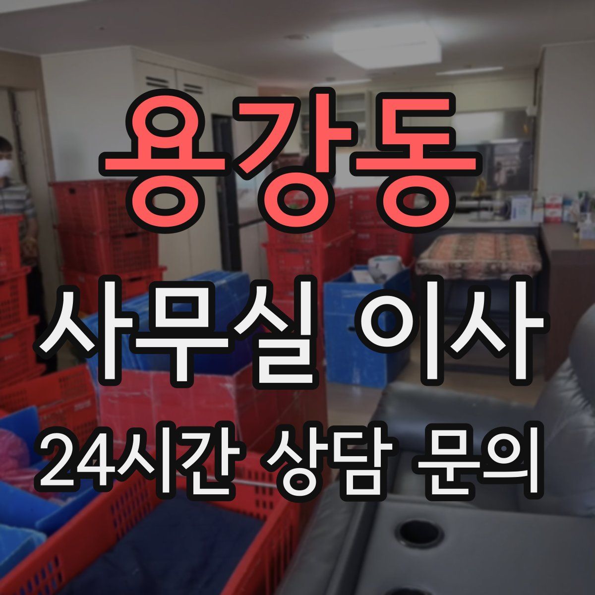 용강동 사무실 이사