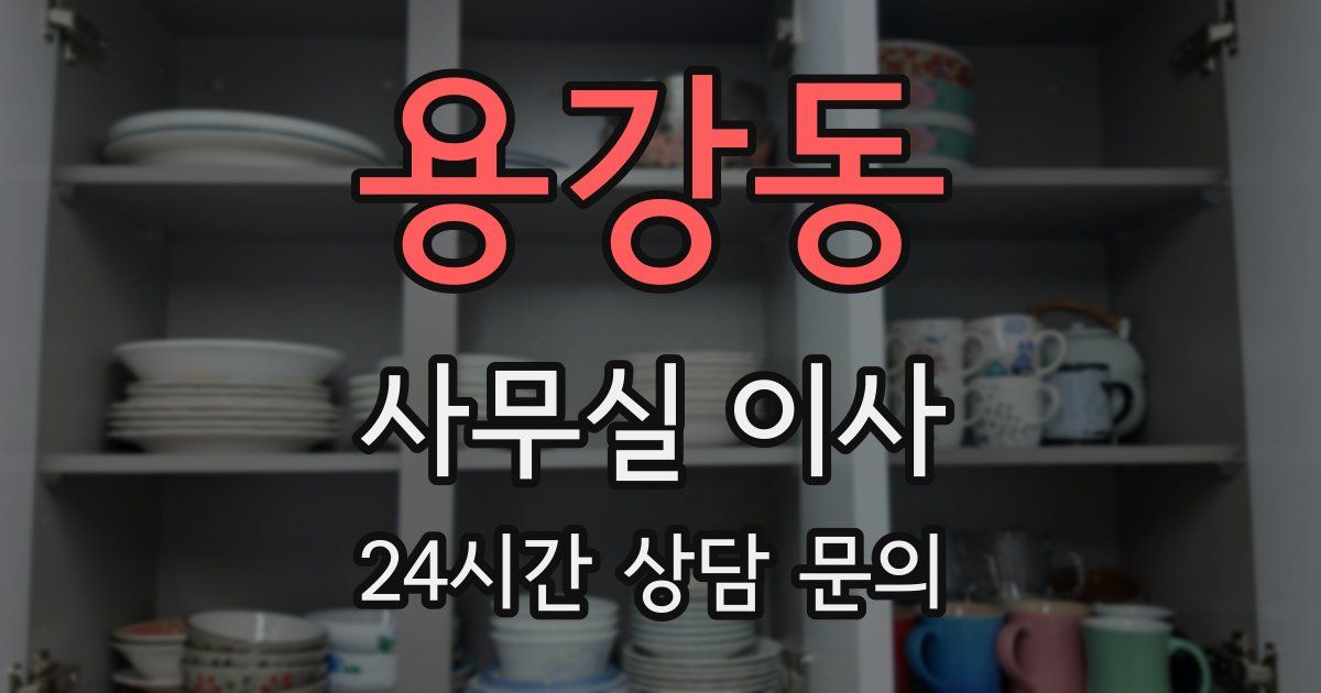 용강동 사무실 이사