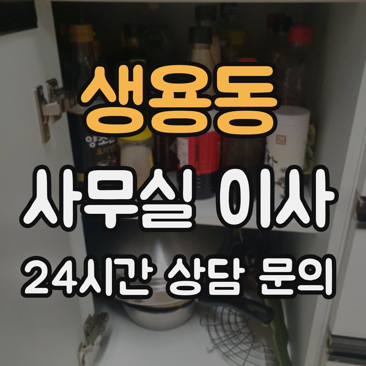 생용동 사무실 이사