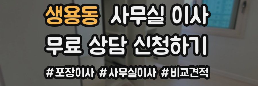 생용동 사무실 이사