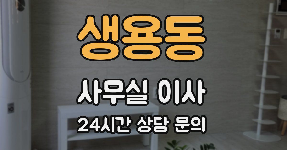 생용동 사무실 이사