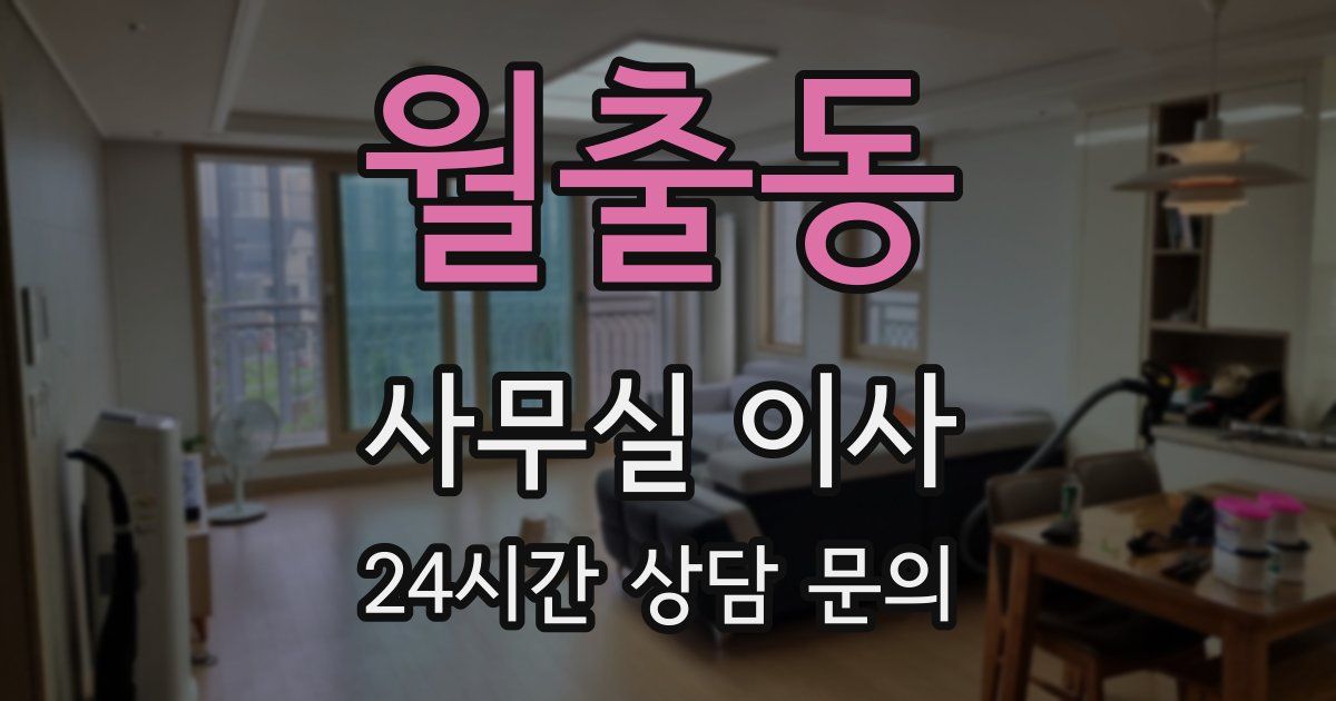 월출동 사무실 이사