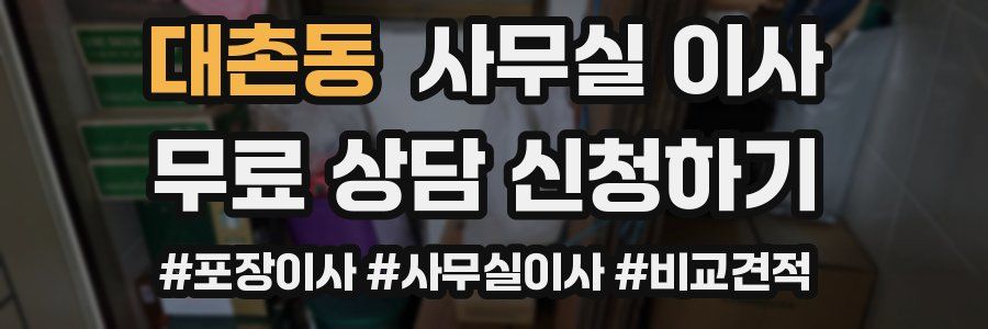 대촌동 사무실 이사