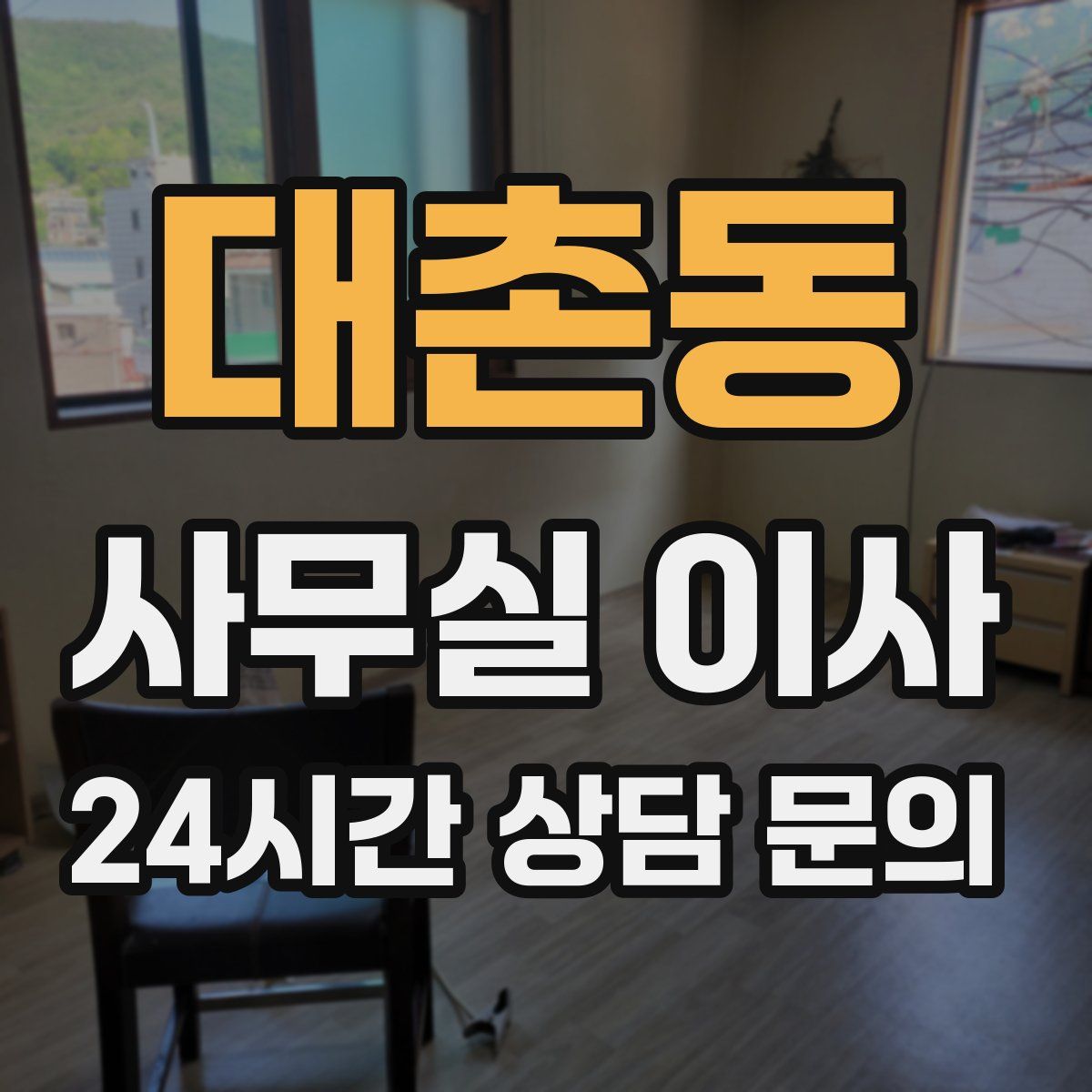 대촌동 사무실 이사