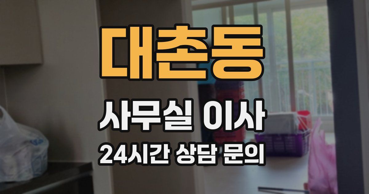 대촌동 사무실 이사