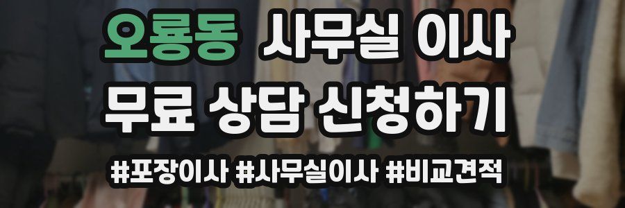 오룡동 사무실 이사
