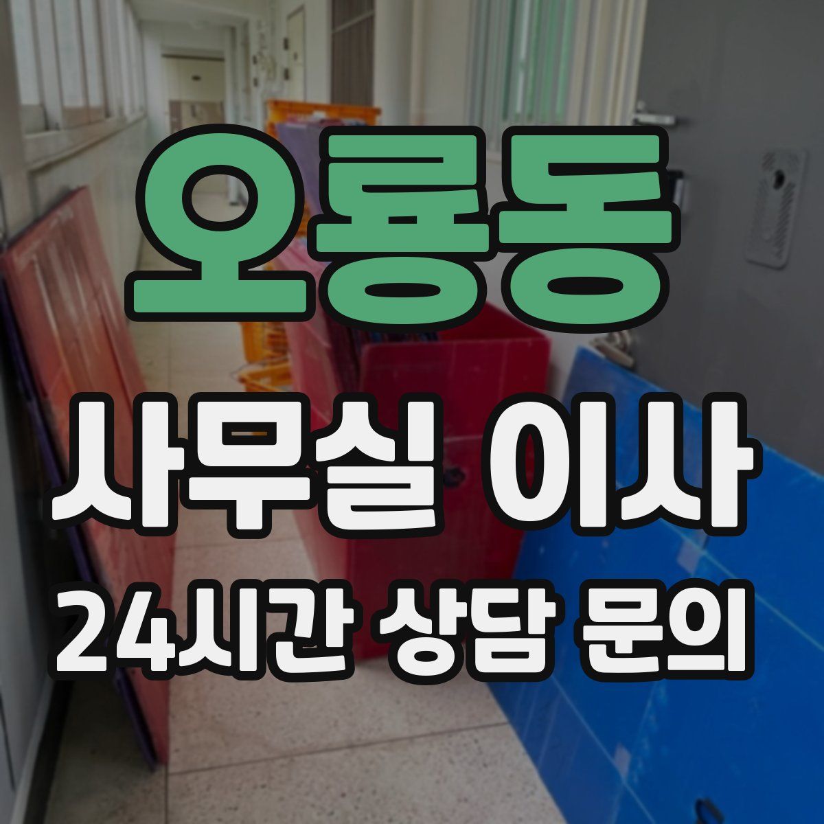 오룡동 사무실 이사