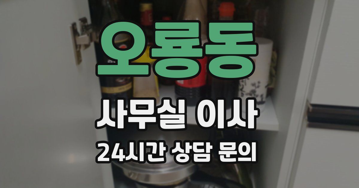 오룡동 사무실 이사