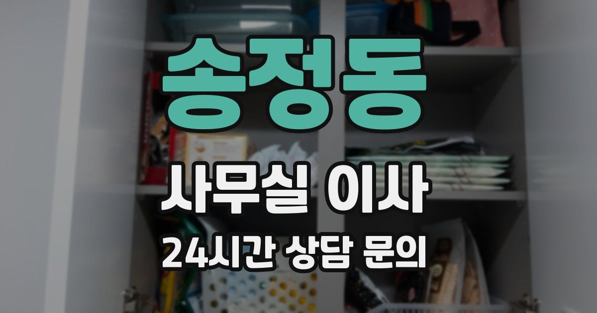 송정동 사무실 이사