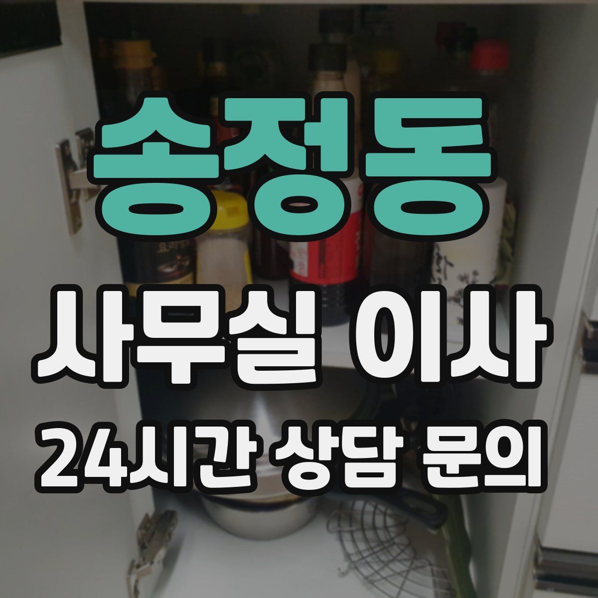 송정동 사무실 이사