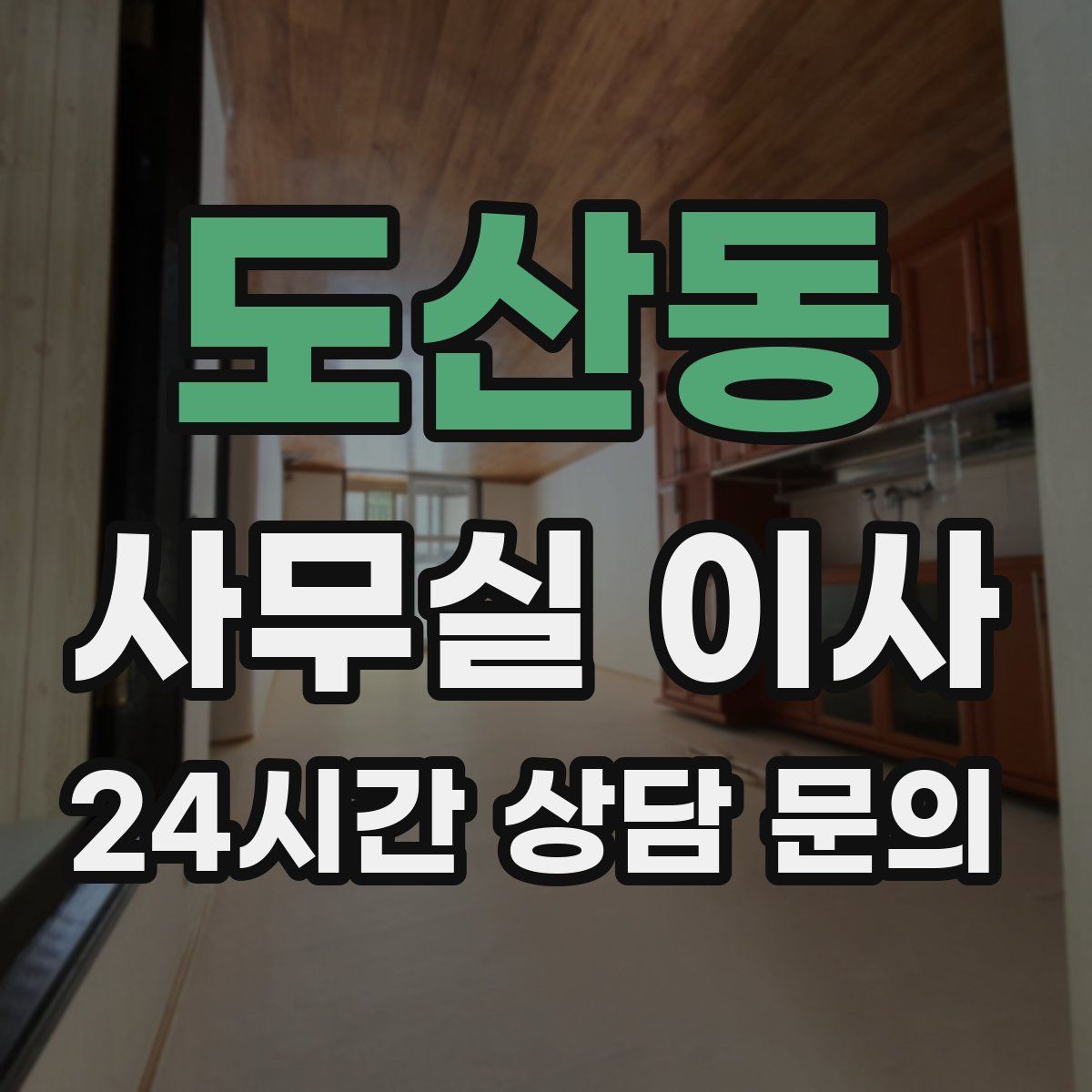 도산동 사무실 이사